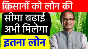 किसानों के लिए बड़ी खुशखबरी: राष्ट्रीयकृत बैंकों ने बढ़ाई फसल ऋण की सीमा; अब प्रति