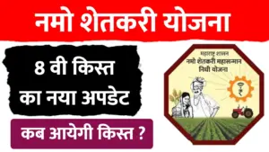 नमो शेतकरी योजना: 8वीं किस्त के अपडेट के बारे में महत्वपूर्ण जानकारी