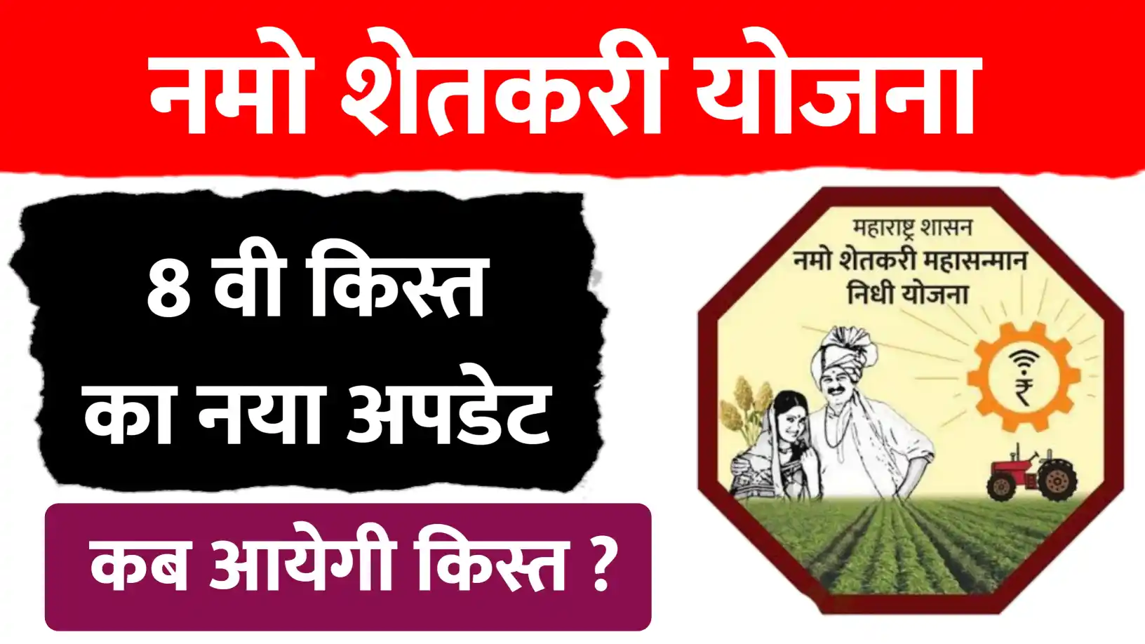 नमो शेतकरी योजना