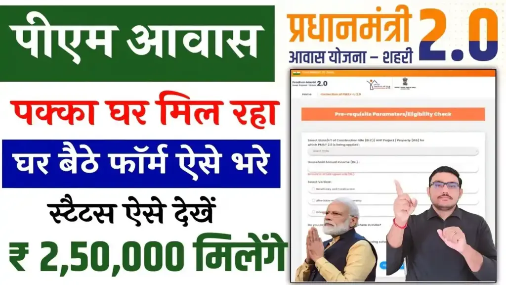 पीएम आवास योजना (शहरी) 2.0: घर बनाने के लिए सरकार देगी ₹2.5 लाख, जानें 2026 में ऑनलाइन आवेदन की पूरी प्रक्रिया