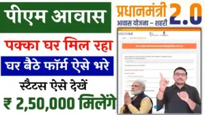पीएम आवास योजना (शहरी) 2.0: घर बनाने के लिए सरकार देगी ₹2.5 लाख, जानें 2026