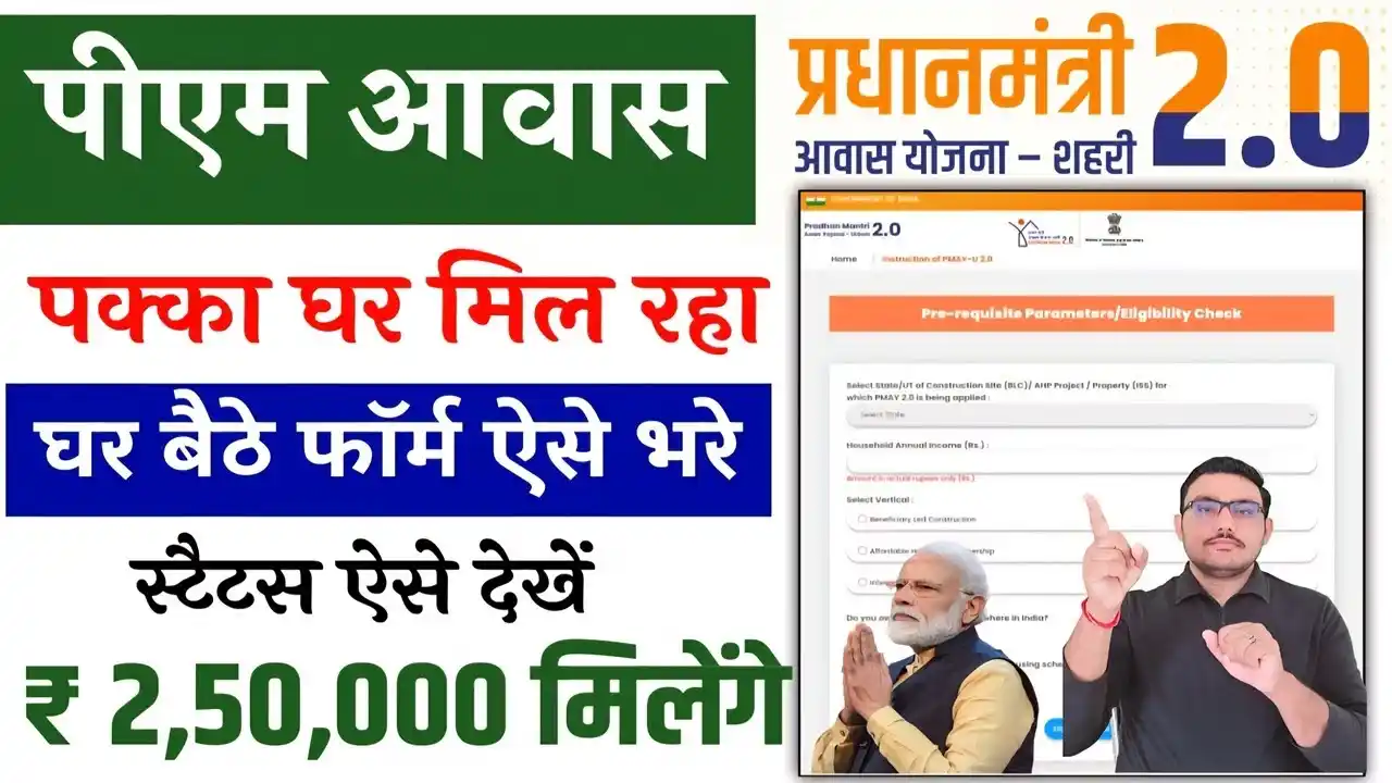 पीएम आवास योजना (शहरी) 2.0
